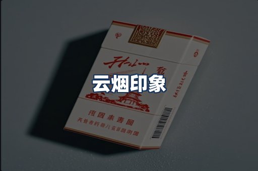 云烟